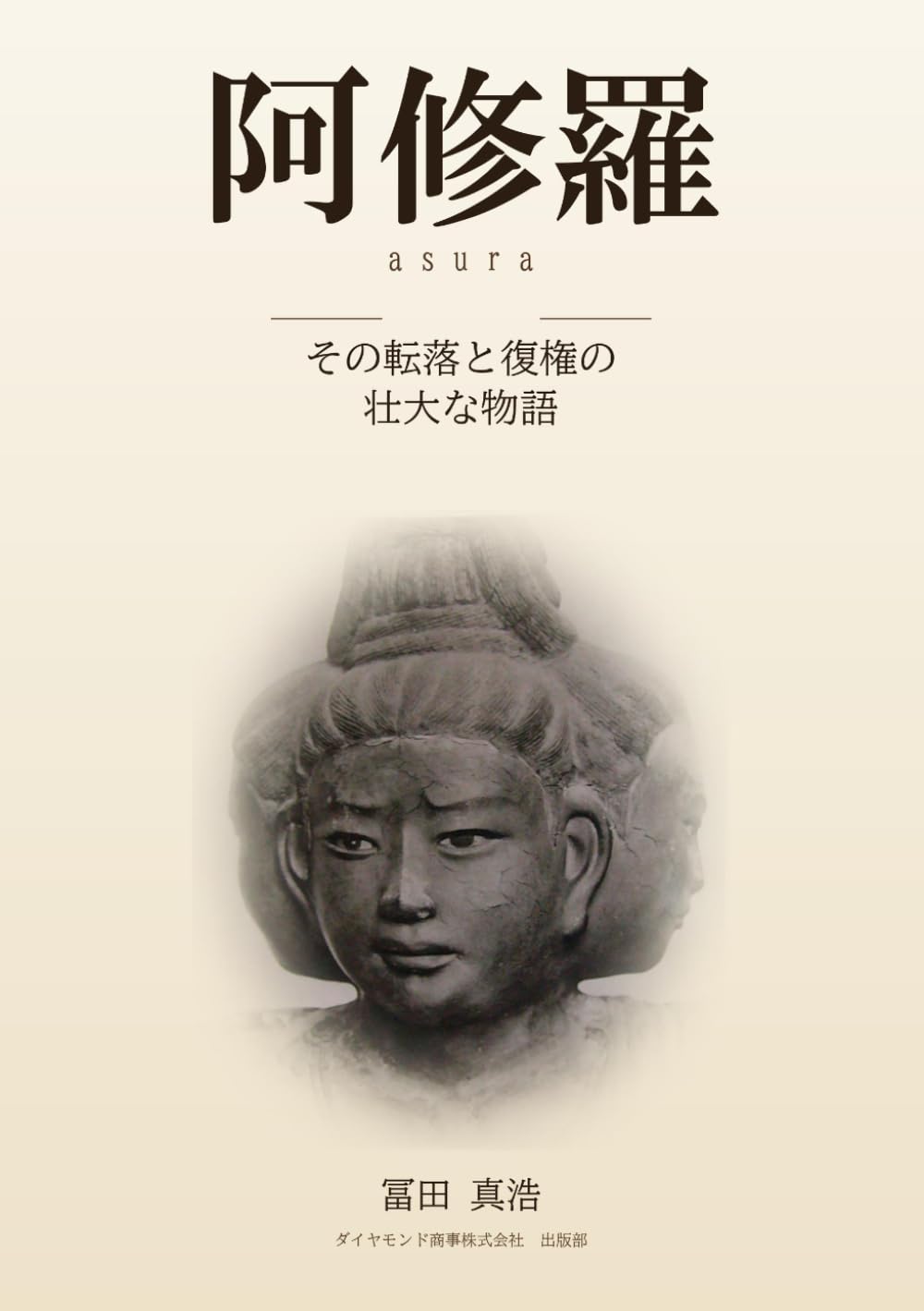 阿修羅（asura）: その転落と復権の壮大な物語 | 冨田真浩 |本 | 通販